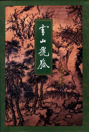 飞狐外传1993版国语高清无删减版