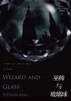 黑暗塔4:巫师与玻璃球读后感